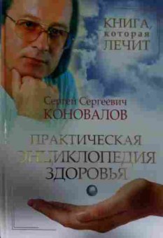 Книга Коновалов С.С. Практическая энциклопедия здоровья, 11-14046, Баград.рф
